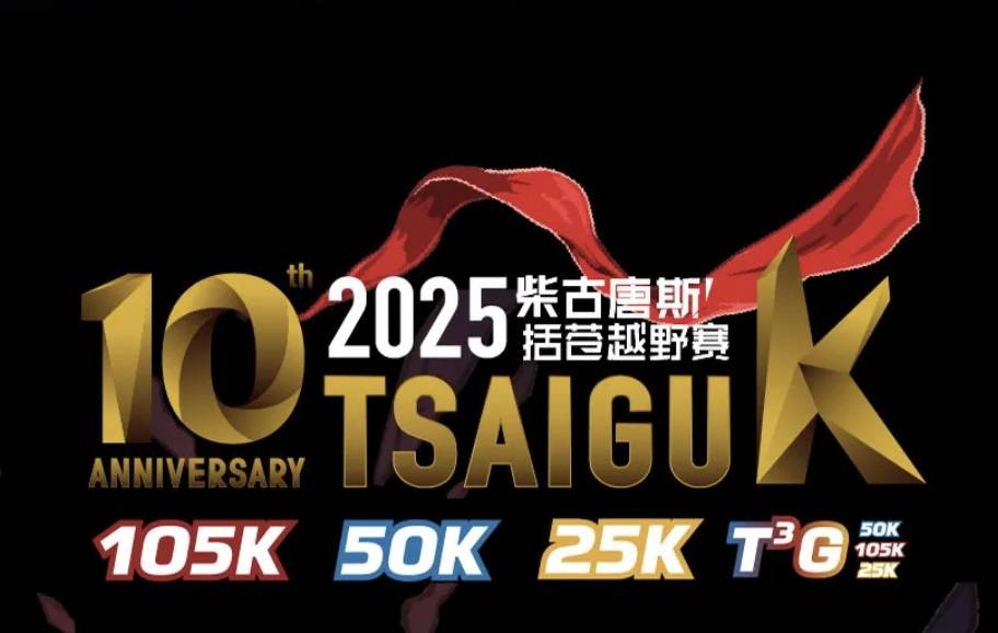 2025柴古唐斯括苍越野赛 Logo