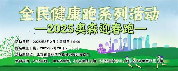 全民健康跑系列活动—2025奥森迎春跑 Logo