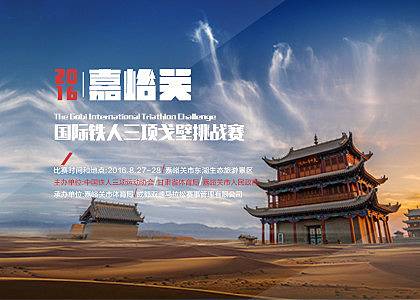 2010国际铁人三项戈壁挑战赛 Logo