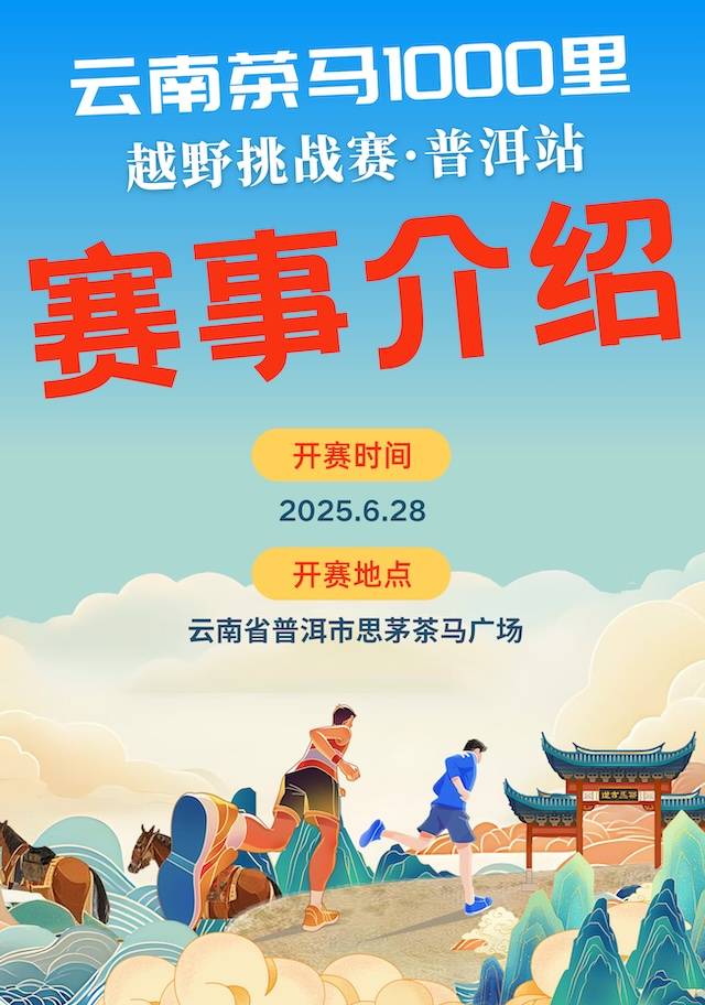 2025云南茶马1000里越野挑战赛・普洱站 Logo