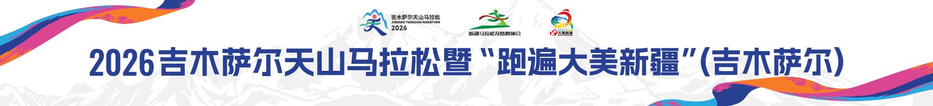 2026吉木萨尔天山马拉松