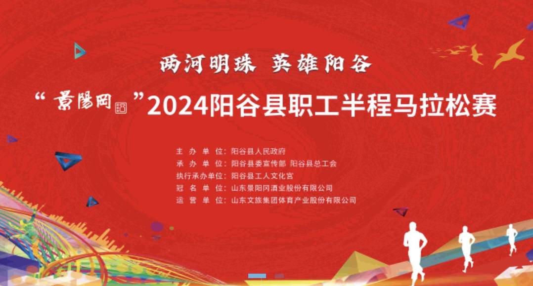 2024阳谷县职工半程马拉松赛 Logo