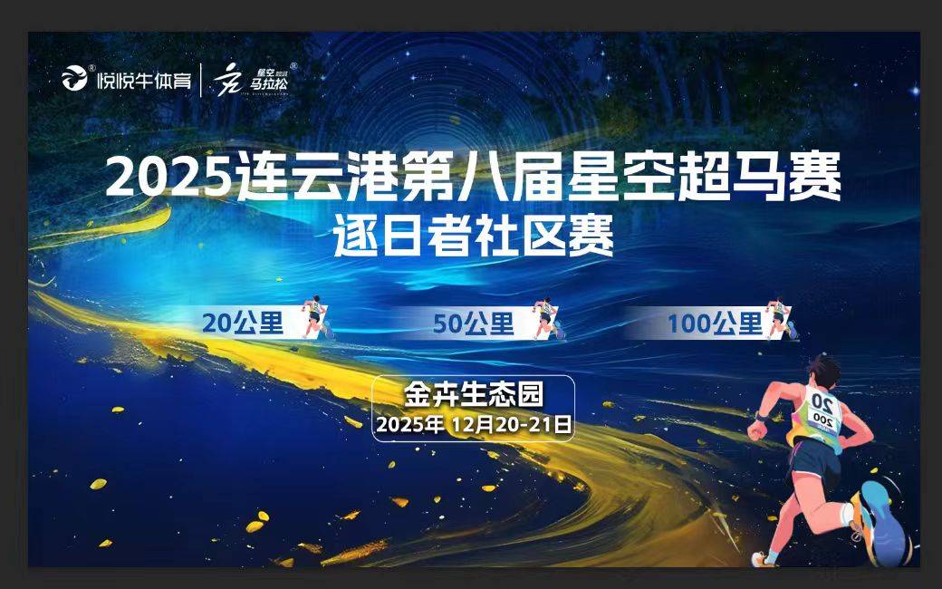 “追光・向野”逐日者社区赛暨2025连云港第八届星空超马 Logo