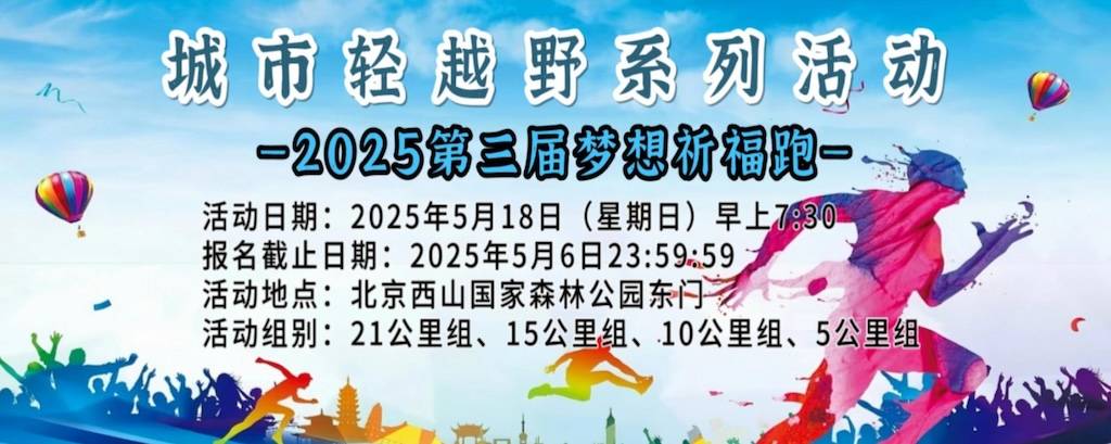 城市轻越野系列活动—2025第三届梦想祈福跑 Logo