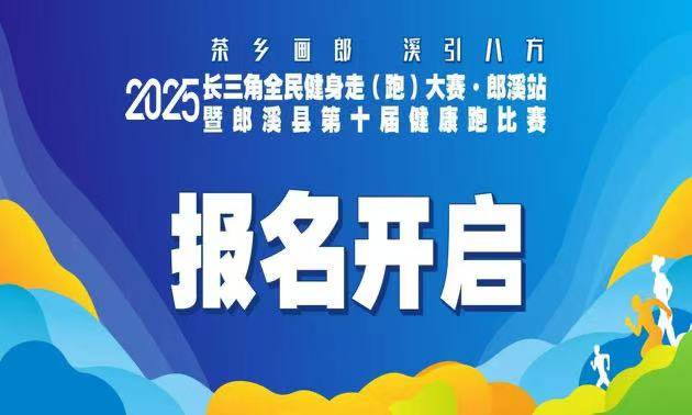 “茶乡画郎 溪引八方”2025长三角全民健身走 (跑) 大赛 (郎溪站) 暨郎溪县第十届“环龙须湖”健康跑比赛 Logo