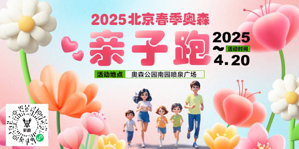 2025北京春季奥森亲子跑 Logo