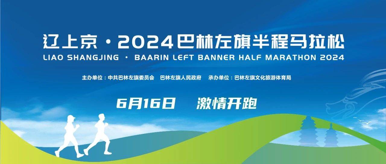 辽上京・2024巴林左旗半程马拉松