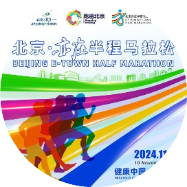 2024北京亦庄半程马拉松 Logo