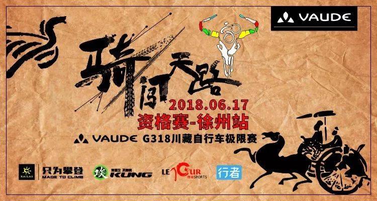 2018 VAUDE骑闯天路—徐州站