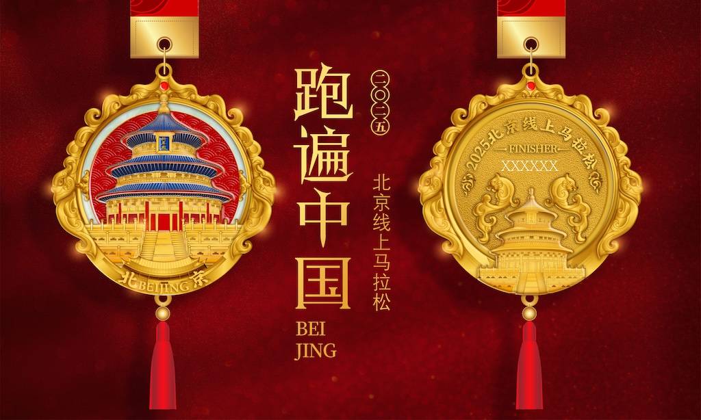 2025跑遍中国北京线上马拉松 Logo