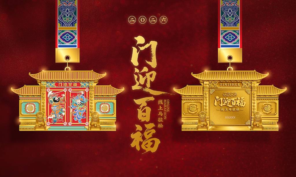 2026门迎百福线上马拉松