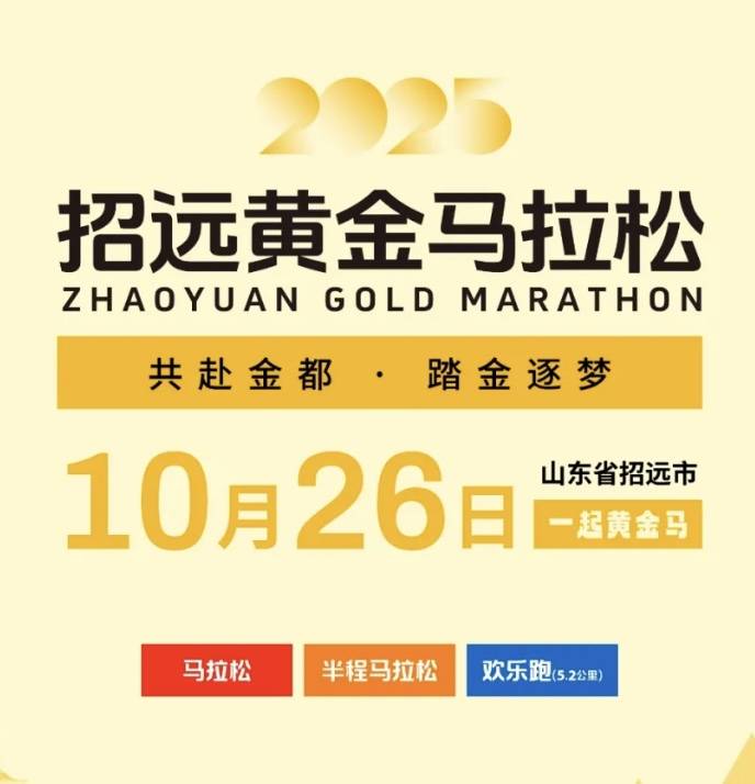2025招远黄金马拉松 Logo