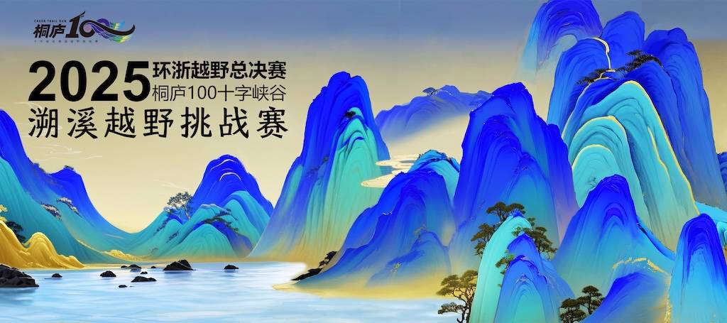2025环浙越野总决赛・桐庐100十字峡谷溯溪越野挑战赛 Logo