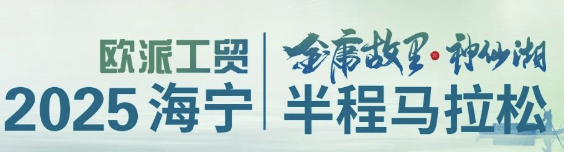 欧派工贸 2025海宁・金庸故里神仙湖半程马拉松赛 Logo