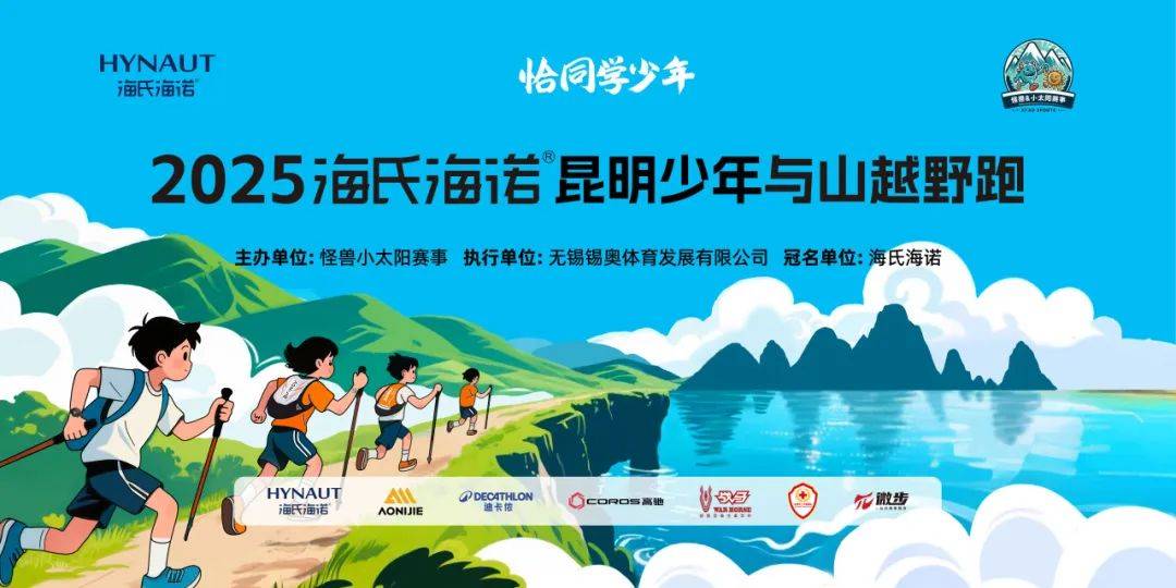 2025海氏海诺昆明少年与山越野跑 Logo