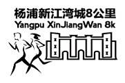 2015第二届杨浦新江湾城8公里 Logo