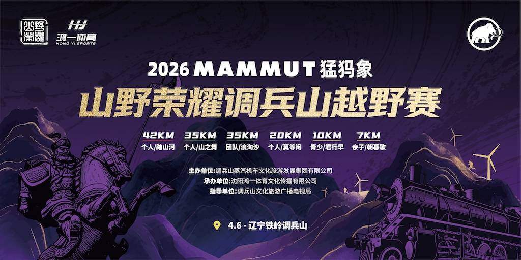 2026 MAMMUT猛犸象山野荣耀调兵山越野赛 Logo