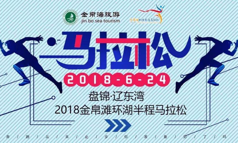 2018金帛滩环湖半程马拉松