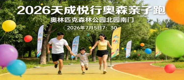 2026天成悦行奥森亲子跑 Logo