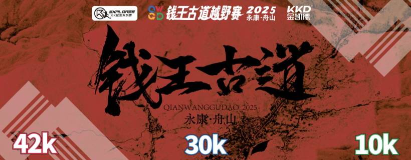 大K探索系列赛—金凯德・2025钱王古道越野赛 Logo