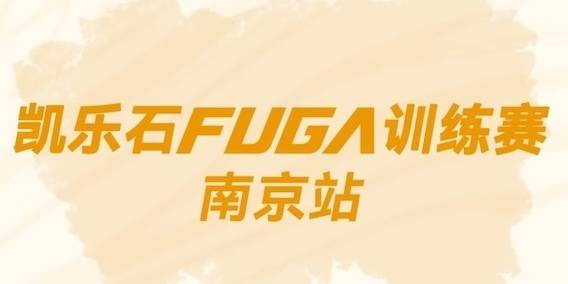 2024凯乐石FUGA训练赛 (10月南京站) Logo