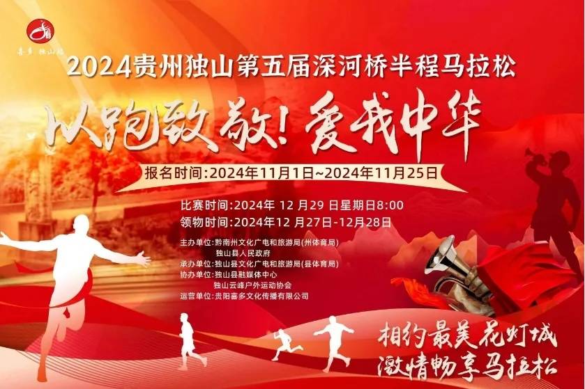 2024贵州独山第五届深河桥半程马拉松 Logo