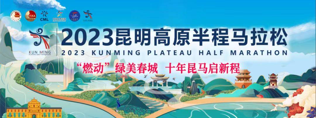 2023昆明高原半程马拉松