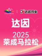 达因・2025荣成马拉松 Logo
