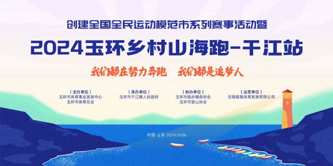2024玉环乡村山海跑—干江站 Logo