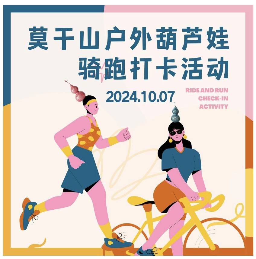 2024莫干山户外葫芦娃*骑跑打卡活动 Logo