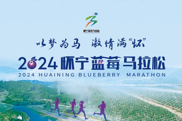 2024怀宁蓝莓马拉松