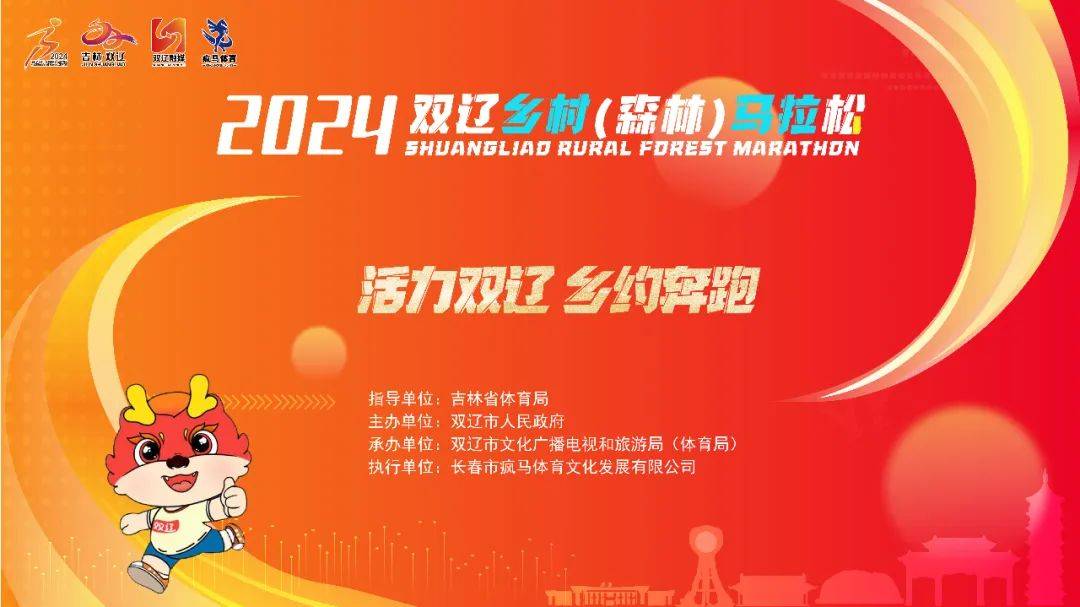 2024双辽乡村 (森林) 马拉松 Logo