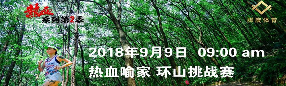 2018 “热血喻家”环山挑战赛