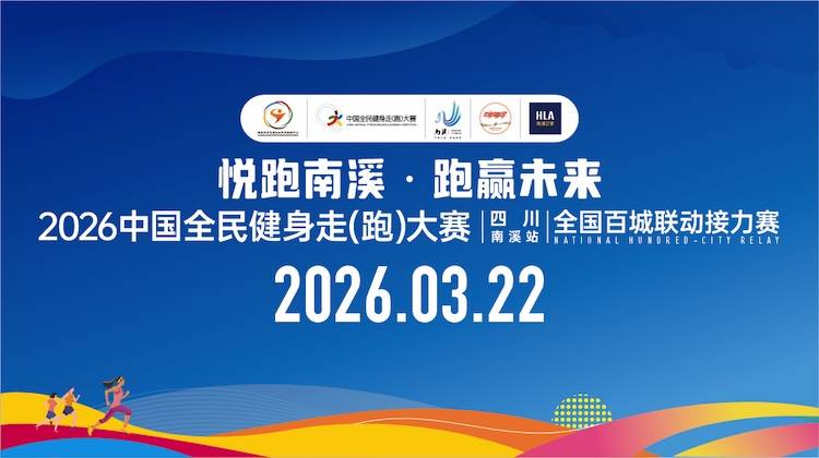 “运动之城・多彩南溪”2026第二届中国全民健身走（跑）大赛（四川·南溪站）全国百城联动接力赛 Logo