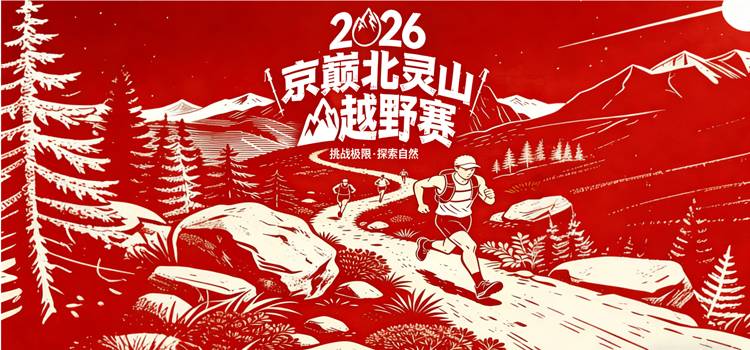 2026京巅北灵山越野赛（去撒野赛事） Logo