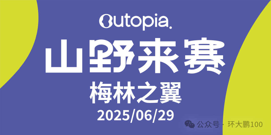 2025 Outopia山野来赛—深圳 (梅林之翼站) Logo