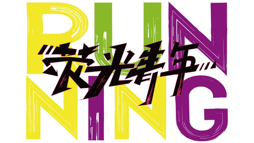 2025夜幕下的荧光派对｜闪亮环宇荟5KM荧光yeah跑 Logo
