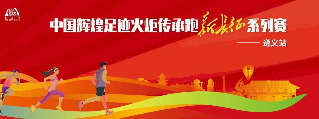 2025中国辉煌足迹火炬传承跑新长征系列赛 (遵义站) Logo