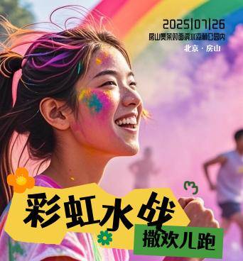 2025彩虹水战 趣野撒欢儿跑 Logo