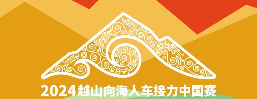 2024越山向海人车接力中国赛 (张家口站)