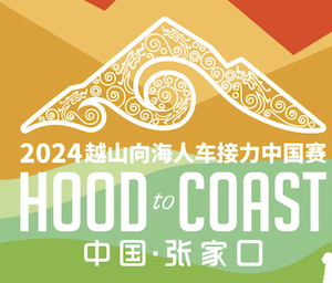 2024越山向海人车接力中国赛 (张家口站) Logo