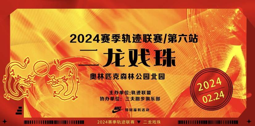 2024赛季北京轨迹联赛 (第六站) —二龙戏珠