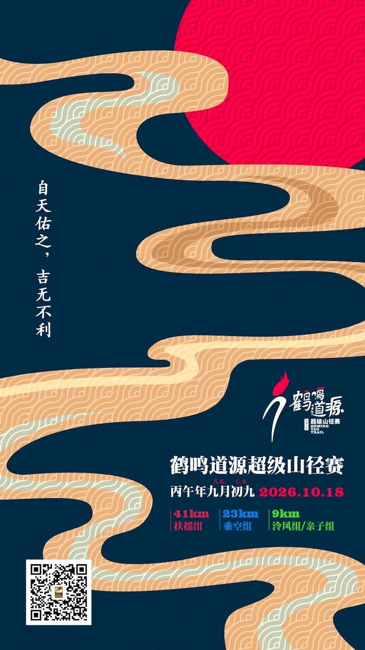 2026第四届鹤鸣道源超级山径赛 Logo