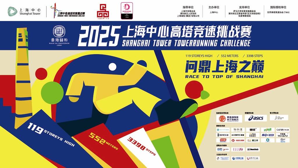 景德镇制・2025上海中心高塔竞速挑战赛