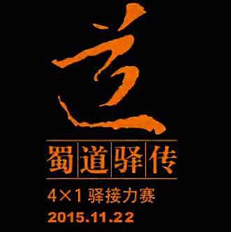 2016蜀道驿传接力马拉松 Logo