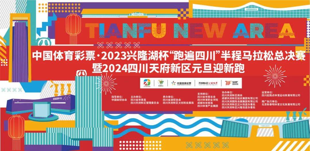 2023兴隆湖杯“跑遍四川”半程马拉松总决赛暨2024四川天府新区元旦迎新跑