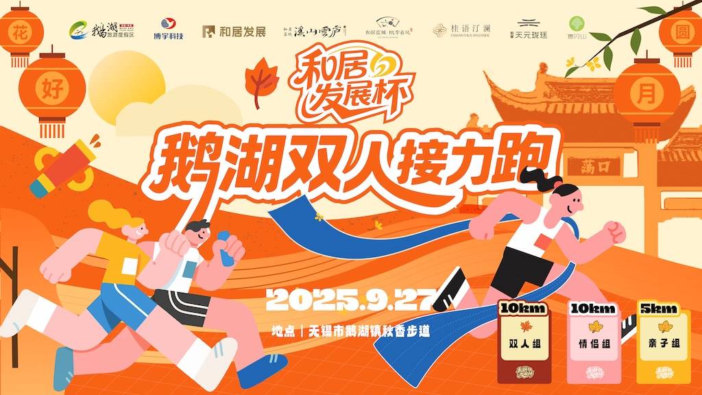 「和居发展杯」2025鹅湖双人接力跑 Logo