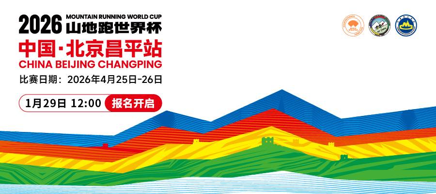 2026WMRA山地跑世界杯中国·北京昌平站 Logo