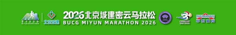 2026北京城建密云马拉松