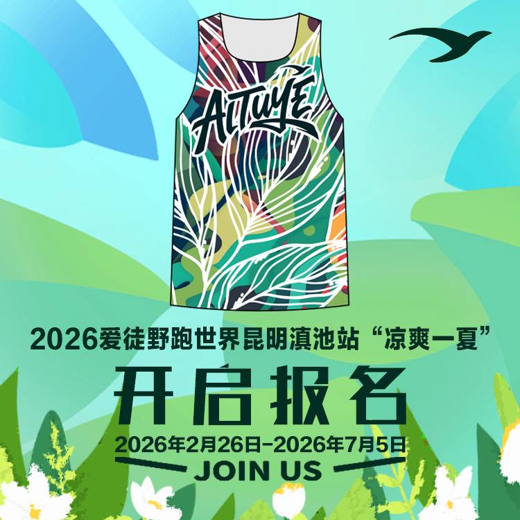 2026爱徒野跑世界昆明滇池站“凉爽一夏” Logo